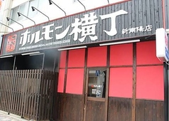 炭火焼肉 ホルモン横丁 新南陽駅前店の外観1