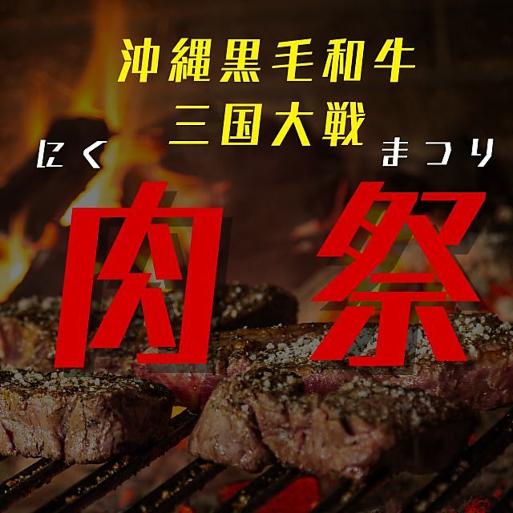 沖縄黒毛和牛肉祭り