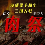沖縄黒毛和牛肉祭り