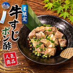 夏限定★牛すじポン酢