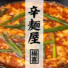 辛麺屋 楊喜のコース写真