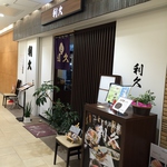 利久/蒲田/京急蒲田/接待/歓迎会/送別会/和食/海鮮/接待/海の幸/京急蒲田駅直結