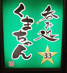 呑み処 くまちゃん