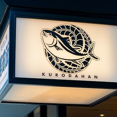 マグロとご飯 黒田飯 博多店の特集写真