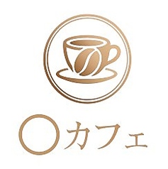 〇カフェの写真