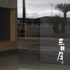 鮨と居酒屋 三日月のおすすめポイント1