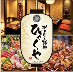 刺身と焼き物 ひゃくや 本邸の写真