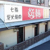 七輪炭火焼肉・ホルモン 遊輪 柿生店の雰囲気3