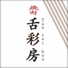 舌彩房