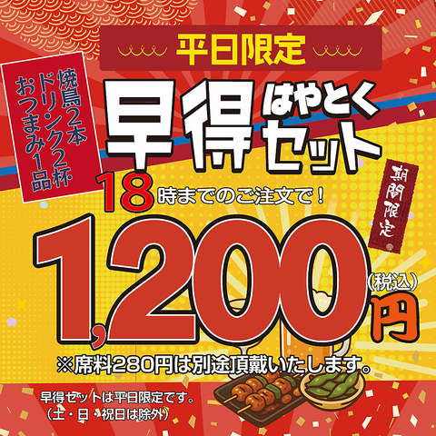 ＼ 贅沢な ちょい飲み ／ 早得セット