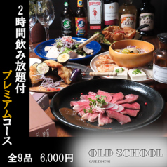 OLD SCHOOL Dining オールドスクールダイニングのコース写真