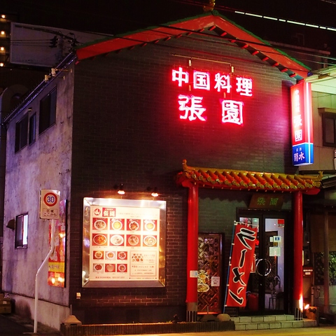 張園 ちょうえん けやき通り店 新潟駅南口 けやき通り 中華 ネット予約可 ホットペッパーグルメ