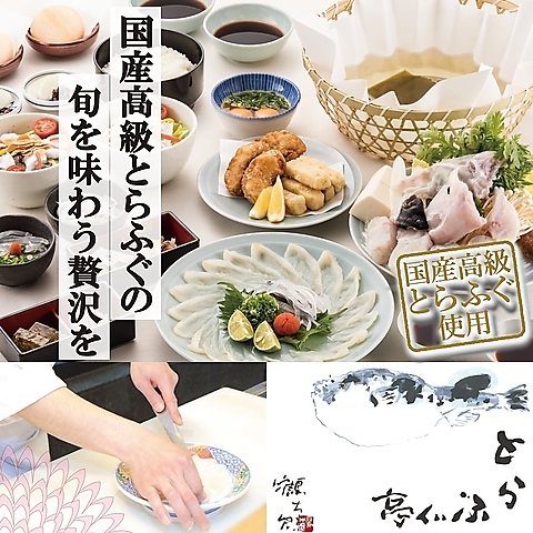 とらふぐ亭 浅草店(浅草/和食)＜ネット予約可＞ | ホットペッパーグルメ