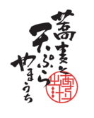 当店は、お客様全員に美味しいお食事とお酒を最高の状態で味わっていただくため、全席禁煙となっております。看板メニューである「あさり出汁」の繊細な風味や、揚げたての天ぷらの香ばしい匂いを、煙に邪魔されることなく五感でお愉しみいただけます。また小さなお子様連れのご家族も、安心してお食事を楽しめる空間です。