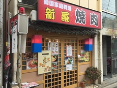 長く愛されるお店です