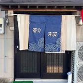 喜分常笑の詳細