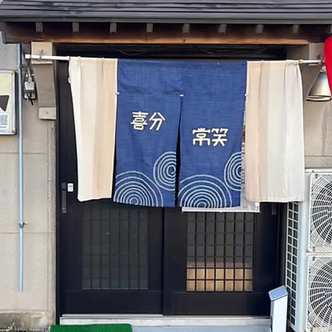 喜分常笑の写真