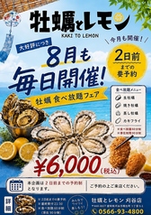 牡蠣とレモン 刈谷店のコース写真