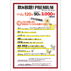 120分 飲み放題！PREMIUM！！　【Free Drink】