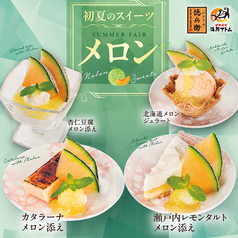 初夏のスイーツ《メロン》