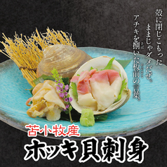 苫小牧産　ホッキ貝刺身