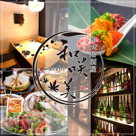 個室完備 居酒屋 和咲美 -wasabi- 米子店