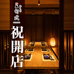 居酒屋 旬式 川越駅前店の写真