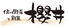 信州野菜と鮮魚 櫻井のロゴ