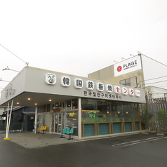 韓国鉄板焼センターハナの特集写真