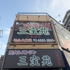 焼肉レストラン三宝苑江古田店の外観1