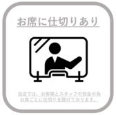 【飛沫感染防止◎】当店は各テーブル、カウンター席に仕切りを設置させて頂いております。