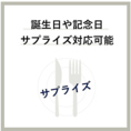 誕生日や記念日のお祝いにサプライズ演出OK♪大切な方との思い出づくりをスタッフが心を込めてお手伝いします♪特別な夜をどうぞ♪