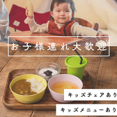 お子様連れの方も安心してお過ごしいただけるよう「キッズチェア（数に限りがございます）」「お子様メニュー」をご用意しております。