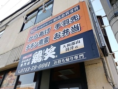 鶏笑 大和郡山筒井店の写真