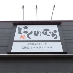炭火焼肉北海道ミートヴィレッジ にくのむら 旭川の外観2