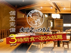 餃子酒場 肉汁とっつぁん 赤羽店の写真