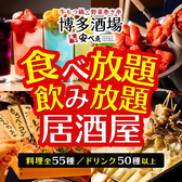 博多酒場 安べゑ 新宿東口靖国通り店の写真