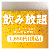 生ビールもOK！単品飲み放題ございます！アラカルトでお好きなお料理をご注文ください！