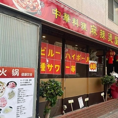 麻辣屋の写真