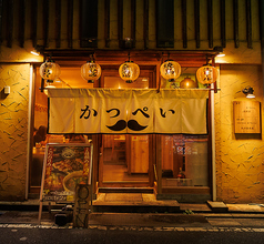 焼鳥と煮込み かつぺい 北千住本店の外観1