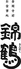 お食事処 錦鶴のロゴ