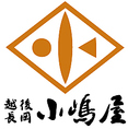 長岡小嶋屋系列店をご紹介！
