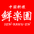中国料理 鮮楽園 センラクエン 緑店ロゴ画像