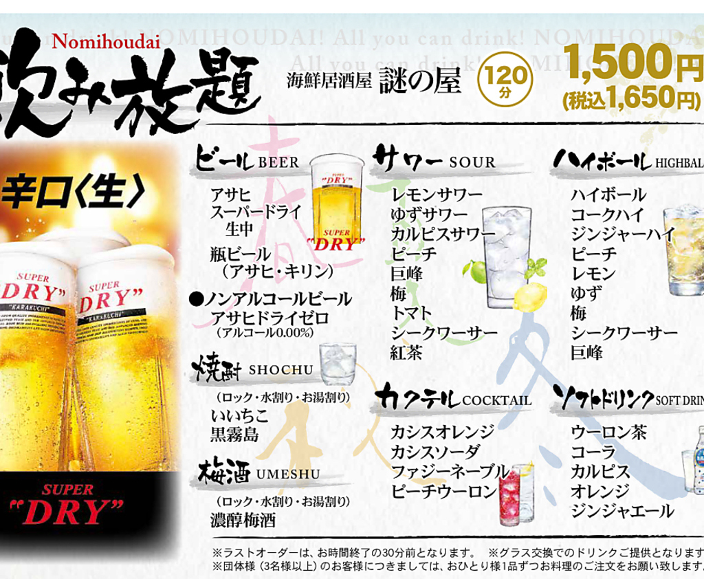 謎の屋の強みは飲み物！アサヒスーパードライ飲める飲み放題は税込僅か1650円