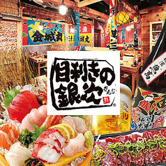 目利きの銀次 三鷹南口駅前店の写真