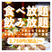 食べ放題・飲み放題付のお得なコースをご用意しております！