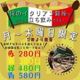 月～木曜日限定の17時より開催!!俺のイタリアン自慢のワインとお手軽タパスでサクッと飲んでパパッと立ち飲みできる♪入り口すぐにあるカウンター席に並ぶタパスは立ち飲みのためだけのお料理でワインとの相性も抜群!!【銀座 有楽町 京橋 東京 イタリアン ピッツァ パスタ 飲み放題 宴会 女子会 デート ランチ 貸切】