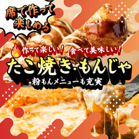 たこ焼き・もんじゃ等粉もんメニューも充実●
