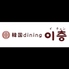 韓国dining イチュンのロゴ