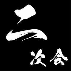 すすきの 海鮮居酒屋 朝帰りのコース写真